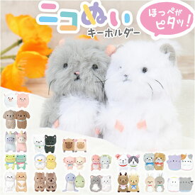 ニコイチ ニコぬい キーホルダー 定番 チャーム キーリング ニコぬいキーホルダー マスコット 人形 ドール カギ 鍵 動物 アニマル ぬいぐるみ かわいい 可愛い 飾り 小物 贈り物 ギフト 雑貨