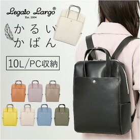 かるいかばん legato largo レガートラルゴ LG-P0118 定番 バックパック リュックサック リュック レディース 通勤 通学 A4 軽量 軽い 13インチPC きれいめ 大人 かわいい おしゃれ シンプル 無地 PC収納 レディースバッグ