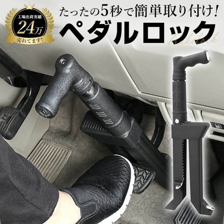 楽天市場】盗難防止 ペダルロック 定番 カーロック ロック カー 