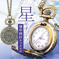 楽天市場】懐中時計 ネックレス（ジュエリー・アクセサリー）の通販