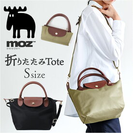 moz モズ トートバッグ 定番 2way ショルダー トートバック 折りたたみトート Sサイズ ショルダーバッグ レディース メンズ 斜めがけ 小さめ コンパクト 軽量 軽い 肩掛け 旅行 サブバッグ きれいめ カジュアル ブランド 北欧 レディースバッグ