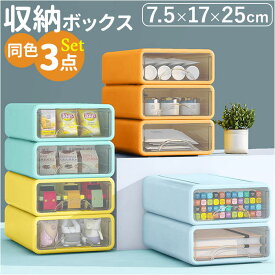 収納ケース 引き出し 卓上 3点セット 定番 書類ケース 収納ボックス 約 B5 サイズ 17cm 25cm 7.5cm レターケース 卓上収納ボックス 文房具 小物入れ 整理ボックス ケース ボックス 引出し プラスチック おしゃれ かわいい 文房具収納