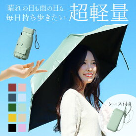 折りたたみ傘 軽量 コンパクト 定番 折り畳み傘 晴雨兼用 パラソル 日傘 収納ポーチ ケース レディース ショルダー 軽い 210g 紫外線対策 日焼け対策 雨傘 持ち運び 男女兼用 梅雨対策 レイングッズ 通勤 通学 ギフト
