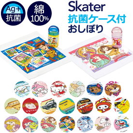 おしぼり ケース キャラクター 定番 おしぼりタオル ケース付き おしぼりケース 抗菌 ミニタオル タオル SKATER スケーター 保育園 幼稚園 おしゃれ おしぼりケースセット 保冷剤 女の子 男の子 かわいい 可愛い 入園 入学 ギフト