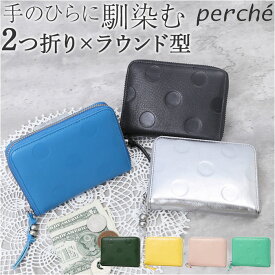 ペルケ 財布 perche 08-06-03730 定番 二つ折り ブランド 二つ折り財布 折財布 お財布 レディース ラウンドファスナー おしゃれ シンプル 型押し ドット 水玉 きれいめ ドット型押しラウンドパームフィット財布 小銭入れあり レディース財布