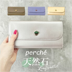 ペルケ 財布 perche 08-06-03642 定番 さいふ お財布 ブランド 長財布 長サイフ ジェムストーンがま口 天然石 なが財布 レディース おしゃれ シンプル L字ファスナー きれいめ ジェムストーンヒネリかぶせ長財布 小銭入れあり レディース財布