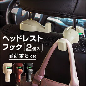 車 ヘッドレストフック 2個入り 定番 車用 フック シートフック 荷物フック 荷物かけ 荷物掛け ヘッドレスト 車内 収納 角度調節可能 運転席 助手席 シート裏 座席 後ろ 背面 ジャケット 引っ掛け ハンガー ホルダー ゴミ袋 カバン 傘 簡単取り付け