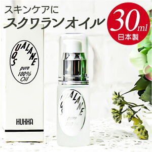 スクワランオイル 定番 スクワラン オイル スキンケアオイル 30ml 日本製 敏感肌 乾燥肌 無添加 深海鮫 基礎化粧品 フェイスケア ボディケア コスメ フッカーコスメチックス オーガニック ビ