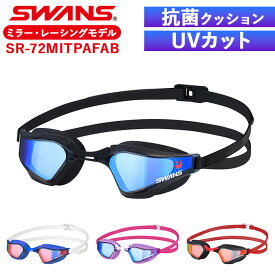 スワンズ ゴーグル ミラー 定番 スイミングゴーグル SR-72MITPAFAB SWANS 水中メガネ 水中眼鏡 大人用 競泳 水泳 クッションあり くもりどめ くもり止め 曇り止め VALKYRIE レーシングモデル プレミアムアンチフォグ スポーツ