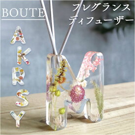 BOUTE ボウテ イニシャルフレグランスディフューザー 定番 ディフューザー フレグランスディフューザー リードディフューザー スティック フレグランス おしゃれ かわいい オシャレ 可愛い 母の日 敬老の日 ギフト 誕生日 香り オイル 贈り物