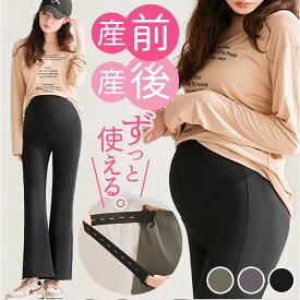 マタニティ フレアパンツ 定番 妊婦服 マタニティー マタニティウェア マタニティーパンツ ズボン パンツ ウェア ボトムス オシャレ ルームウエア オフィス ブーツカット ワイド ウエスト調整可能 カジュアル シンプル 産前 産後 お出かけ お散歩 フォーマル