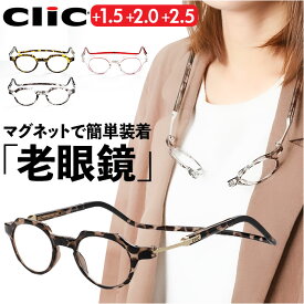 クリックリーダー メトロ 定番 METRO Clic readers clicメトロ 首掛け 老眼鏡 マグネット シニアグラス リーディンググラス おしゃれ レディース メンズ 首かけタイプ 首にかけられる 母の日 父の日 敬老の日 ギフト アイウェア