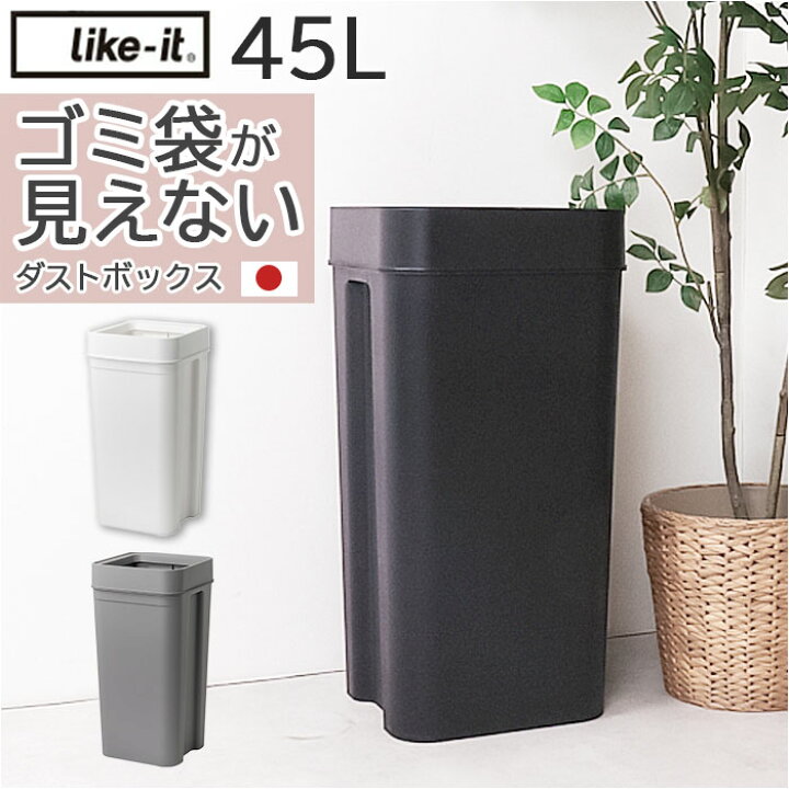 楽天市場】like it ライクイット ゴミ箱 定番 45L ごみ箱 日本製 LBD 