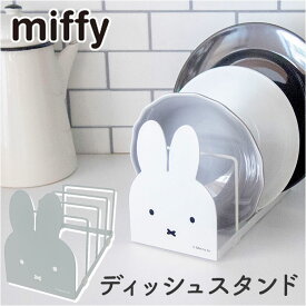 皿立て ディッシュスタンド 定番 収納用品 ミッフィー グッズ お皿 収納 お皿立て 大人 向け 台所収納 キッチン おしゃれ 北欧雑貨 キャラクター 本立て ブックスタンド ブックエンド かわいい CDラック 可愛い インテリア 雑貨 オシャレ