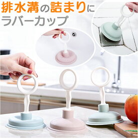 ラバーカップ 排水溝 定番 すっぽん 洗面所 台所 ラバーカップ洗面所 つまり取り つまりとり 強力 ミニ クリーニング 小さめ オシャレ おしゃれ 吸引 そうじ 小さい コンパクト インテリア 掃除用品 日用品雑貨