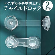 チャイルドロック 透明 定番 ドアロック ベビーロック ベビーガード ドアストッパー 戸口ロック 引き出し…