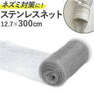 防鼠バリケード 定番 金網 ロール ステンレス ステンレスネット ネズミ侵入防止 駆除 侵入対策 亀甲金網 …