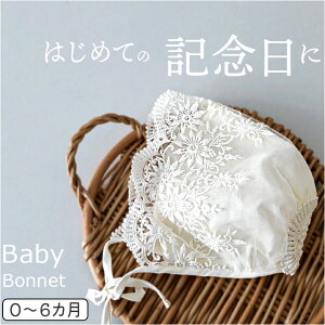 ベビー ボンネット 帽子 定番 ベビー帽子 赤ちゃん帽子 ベビーボンネット キャップ ぼうし レース 2重 厚地 2重生地 ひも付き 女の子 男の子 男女兼用 赤ちゃん 上品 新生児 白 出産祝い かわ
