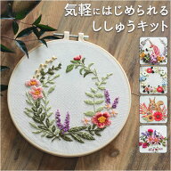 刺繍キット 初心者 定番 手芸 刺繍 キット 初めて 簡単 花 刺繍セット かわいい ボタニカル ビギナー 初…