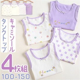 キャミソール タンクトップ 女の子4枚セット 定番 インナーウェア 下着 インナー 子供服 子ども服 子供 子ども こども キッズ 綿 柔か やわらか 袖なし 袖無し そで無し 花柄 フラワー リボン 女児 トップス かわいい 可愛い オシャレ おしゃれ