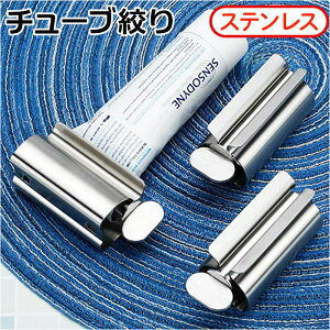チューブ絞り ステンレス 定番 チューブ絞り機 チューブしぼり チューブ絞り器 チューブ しぼり器 チューブローラー 歯磨き粉スクイーザー ホルダー スタンド 押し出し 絞り出し 多機能 シ