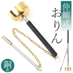 おりん 携帯用 定番 持ち運べる 伸縮式 コンパクト ミニ りん お鈴 りん棒 仏具 リンセット 収納袋 セット 澄んだ音色 持ち手 シンプル お墓参り 法事 巡礼 お遍路 瞑想 厄除け ペット 家庭用