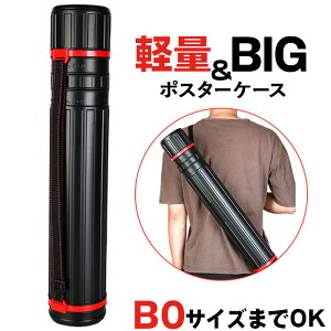 ポスターケース 伸縮 定番 プレイマット ケース ポスター アジャスターケース 図面ケース 筒 製図ケース 円筒 防塵 防雨 移動 持ち運び 直径12.5cm スライドロック ショルダーベルト付き 長さ