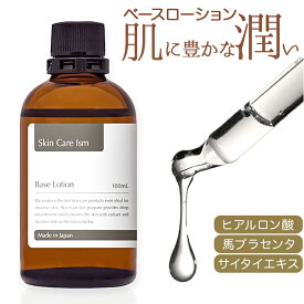 ベースローション 100ml 化粧水 定番 保湿化粧水 保湿ローション ローション スキンケア 保湿 プラセンタ化粧水 化粧品 高保湿 ヒアルロン酸 プラセンタ アミノ酸 Skin Care Ism スキンケアイズム マーサインターナショナル 肌 顔 フェイス