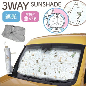 三金商事 カーシェード キャラクター 車 定番 フロントシェード サンシェード 車サンシェード フロントカーテン 目隠し用 目隠し 日除け 日よけ フロントガラス用 コンパクト 収納 3WAY カー用品 車用品 日よけ用品 カーアクセサリー かわいい 可愛い