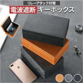 キーボックス 電波遮断 定番 リレーアタック防止用キーケース キーケース 防犯 車 スマートキーボックス リレーアタック対策 盗難防止 電波 遮断 収納 ボックス スキミング防止 シンプル 鍵 カギ クレジットカード 時計 スマホ リビング 室内 カー用品