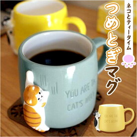 マグカップ オシャレ かわいい 定番 マグ まぐ コップ つめとぎマグ コーヒーカップ カップ かわいい猫 ネコ ねこ 300ml つめとぎ 爪痕 HAPPY cat day DECOLE デコレ お祝い 贈り物 記念 誕生日 カップル ペア 食器 キッチン雑貨