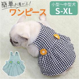 犬服 ペットウェア ワンピース 定番 犬の服 スカート ワンピ ペット服 服 洋服 ドッグウェア 女の子 チェック柄 花 フラワー 犬 いぬ イヌ 小型犬 中型犬 フレンチブルドッグ ペット 夏 夏用 おしゃれ オシャレ かわいい 可愛い ペット用品