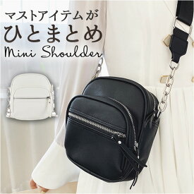 ショルダーバッグ ミニバッグ レディース 定番 ミニショルダーバック ミニショルダーバッグ ミニバック ミニショルダー ショルダー 斜めかけ 肩掛け ショルダーバック 小さい 小さめ ミニ シンプル 無地 カジュアル メンズ 男女兼用
