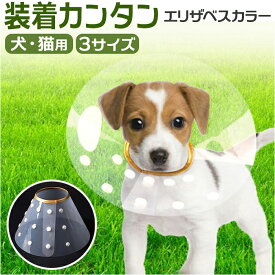 エリザベスカラー 犬 猫 定番 エリカラ 犬用 猫用 エリザベス カラー ソフト 首輪 やわらかい 簡単装着 柔らかい 柔らか 柔らかい素材 超小型犬 小型犬 手術 術後 怪我 傷口保護 引っかき防止 舐め防止 介護用品 ペット用品 ペットグッズ