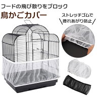 鳥かご カバー 定番 ケージカバー メッシュカバー 鳥かごカバー ゲージ 防塵カバー エサの飛び散り防止 …