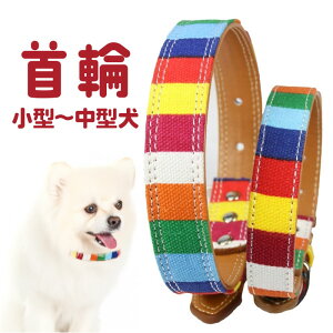 首輪 犬 定番 かわいい 可愛い 中型犬 小型犬 犬の首輪 おしゃれ 調節可能 シンプル カジュアル 犬アクセサリー オシャレ お出掛け お出かけ さんぽ 散歩 ベルト式 キャンバス+PU 犬グッズ ペ
