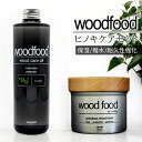 木製品 手入れ セット 定番 木に塗る オイル 木材 ワックス 日本製 ヒノキの香り woodfood ウッドフード ウッドケアワ…