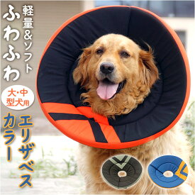 エリザベスカラー ソフト 大型犬 中型犬 定番 布製 幅広 クッション 柔らかい やわらかい 脱ぎにくい 痛くない 手術 術後 怪我 傷口保護 引っかき防止 舐め防止 傷舐め防止 引っ掻き防止 型
