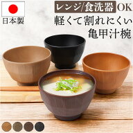 汁椀 おしゃれ 定番 味噌汁椀 しるわん お椀 日本製 吸物椀 吸い物椀 食洗機対応 電子レンジ対応 軽い 割…