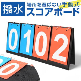 スコアボード 得点板 定番 スポーツ用スコアボード 得点ボード ポータブルスコアボード スコアカウンター 体育用品 軽量 軽い ポータブル 持ち運び 携帯 便利 卓上 耐久性 見やすい 多機能 反転 スポーツ 学校 審判用 運動会 競技用