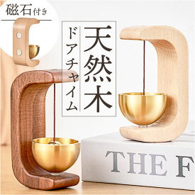 ドアチャイム 鈴 定番 ドア チャイム 呼び鈴 ドアベル ドア鈴 ベル 金属風鈴 玄関 おしゃれ モダン マグネット 防犯 やさしい音色 カフェ ショップ 店舗 オフィス サロン エントランス 出入口 オシャレ シンプル インテリア小物 インテリア