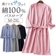 バスローブ ルームウェア 綿 定番 風呂 温泉 部屋着 薄手 レディース メンズ コットン ナイトウェア ガウ…