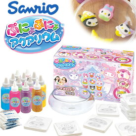 ぷにょぷにょアクアリウム サンリオ KJT120428 定番 知育玩具 玩具 おもちゃ オモチャ 工作 知育 化学反応 化学 液体 固まる 自由研究 おうち時間 作り方簡単 キッズ 男の子 女の子 Sanrio 子ども こども 子供 ギフト 贈り物