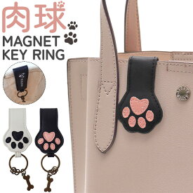 キーリング かわいい 定番 肉球グッズ キーチャーム キーホルダー ブブリン カギ 鍵 かぎ マグネット付き 可愛い おしゃれ オシャレ レディース 女性 女の子 犬 イヌ いぬ アニマル 動物 ギフト プレゼント 犬グッズ グッズ 小物 生活雑貨