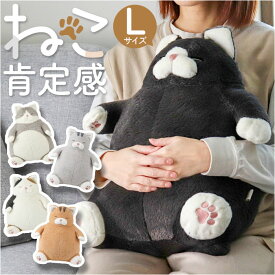 ねこ肯定感 抱きまくら L 定番 アニマル抱き枕 だきまくら Lサイズ 抱き枕 クッション ぬいぐるみ マクラ 人形 猫 ネコ 動物 アニマル 可愛い かわいい おしゃれ オシャレ インテリア雑貨 癒