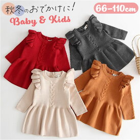 ベビー ニットワンピース 定番 子供服 キッズ フリル ワンピース 女の子 ニット ベビー服 ワンピ 長袖 ニットワンピ 可愛い かわいい オシャレ おしゃれ 春 秋 冬 冬服 秋服 カジュアル シンプル 誕生日 入学式 入園式 七五三 お祝い 卒園式