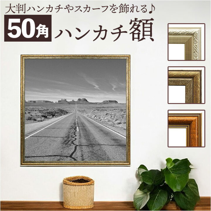 楽天市場】ハンカチ額 定番 500x500mm シャルム 額縁 フレーム 正方形 