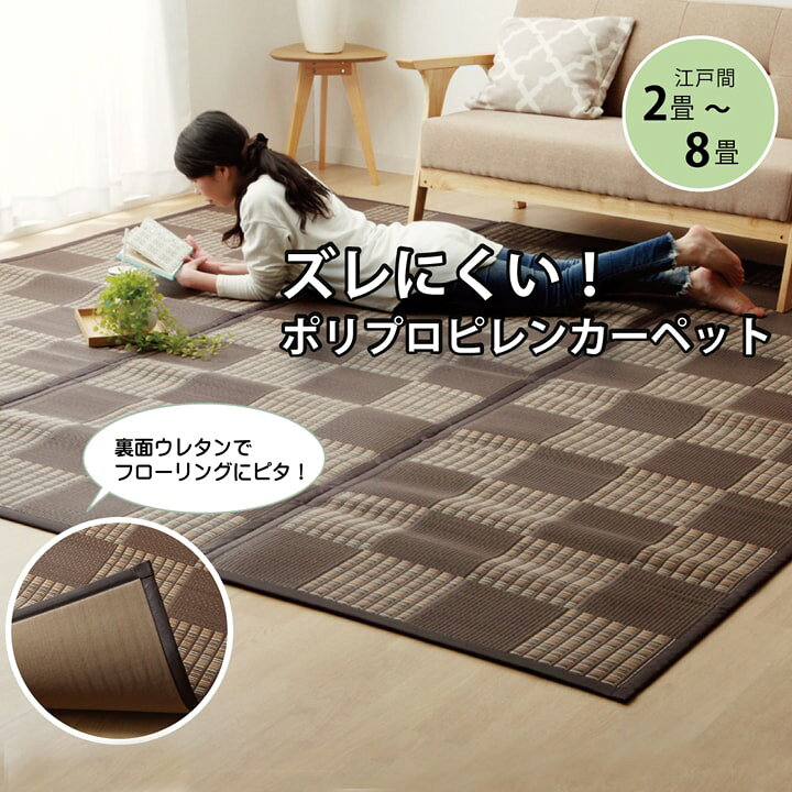 楽天市場】ラグ PPカーペット 定番 約348×352cm 江戸間8畳 Fウィード 
