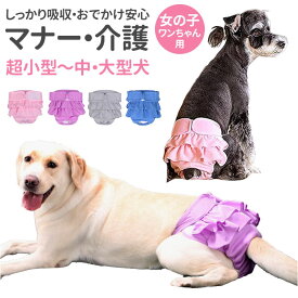 犬 マナーパンツ 女の子 定番 生理パンツ サニタリー パンツ マナーパンツカバー マナーウェア おむつ オムツ サイズ調整可能 パンツタイプ 着脱簡単 フリル 可愛い おしゃれ おしっこ対策 尿漏れ 尿もれ マーキング 洗える 術後 ウェア 服 ドッグウェア