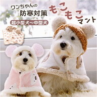 ペット ブランケット 毛布 定番 ドッグウエア ペット服 防寒 暖かい 犬 猫 犬用 猫用 ケープ フード付き …